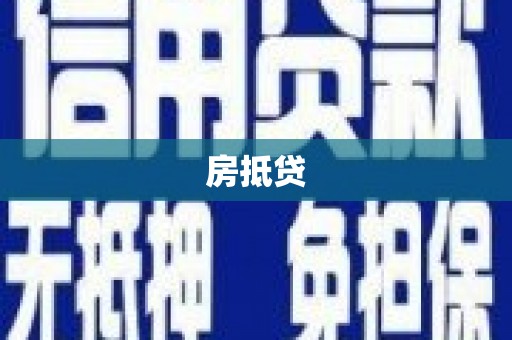 荥阳房抵贷