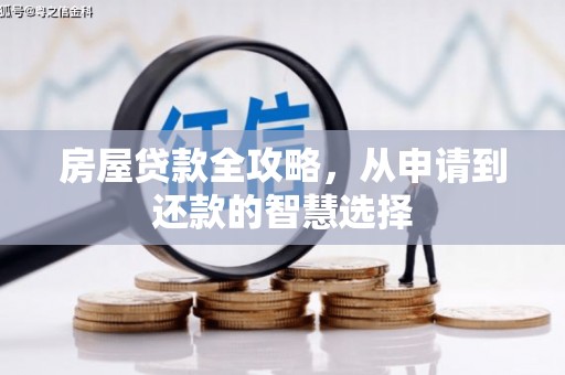荥阳房屋贷款全攻略，从申请到还款的智慧选择