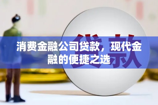 荥阳消费金融公司贷款，现代金融的便捷之选