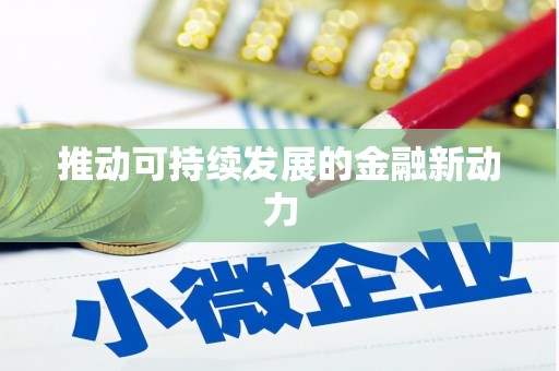 荥阳推动可持续发展的金融新动力