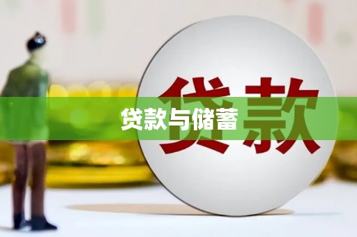 荥阳贷款与储蓄