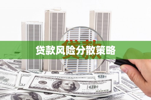 荥阳贷款风险分散策略
