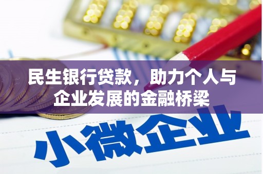 荥阳民生银行贷款，助力个人与企业发展的金融桥梁