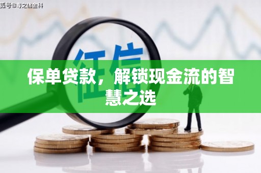 荥阳保单贷款，解锁现金流的智慧之选