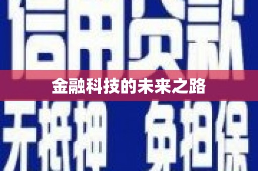 荥阳金融科技的未来之路