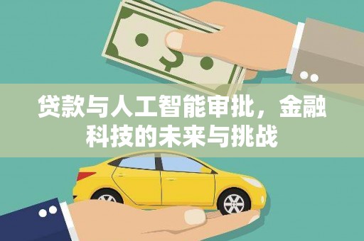 荥阳贷款与人工智能审批，金融科技的未来与挑战