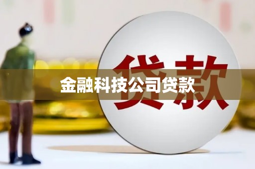 荥阳金融科技公司贷款