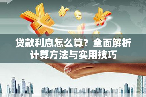 荥阳贷款利息怎么算？全面解析计算方法与实用技巧