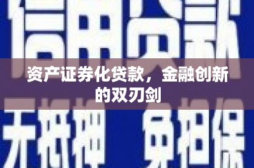 荥阳资产证券化贷款，金融创新的双刃剑