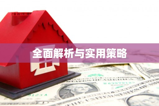 荥阳全面解析与实用策略
