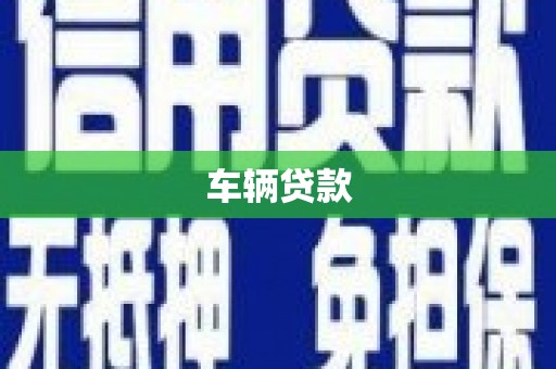 荥阳车辆贷款