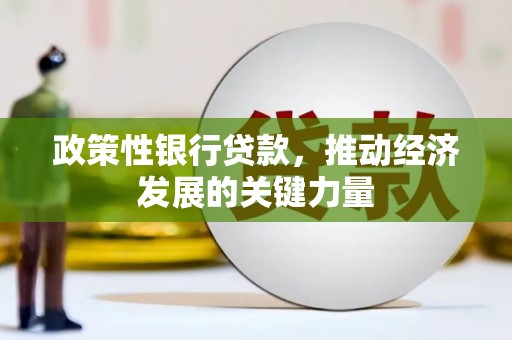 荥阳政策性银行贷款，推动经济发展的关键力量