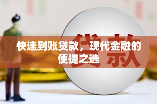 荥阳快速到账贷款，现代金融的便捷之选