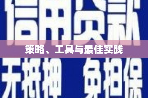 荥阳策略、工具与最佳实践