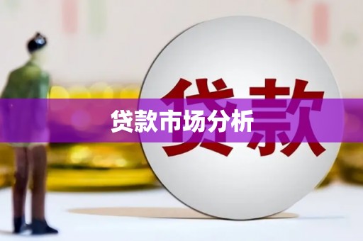 荥阳贷款市场分析