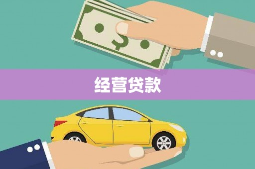 荥阳经营贷款