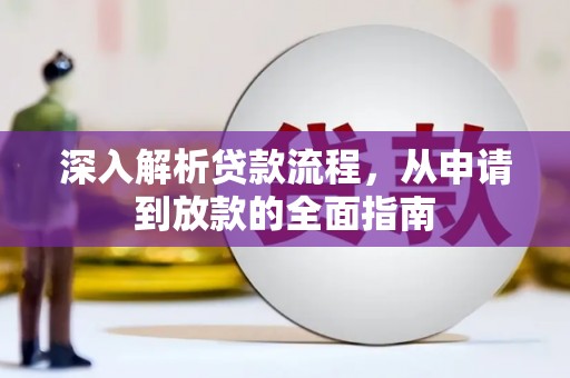 荥阳深入解析贷款流程，从申请到放款的全面指南