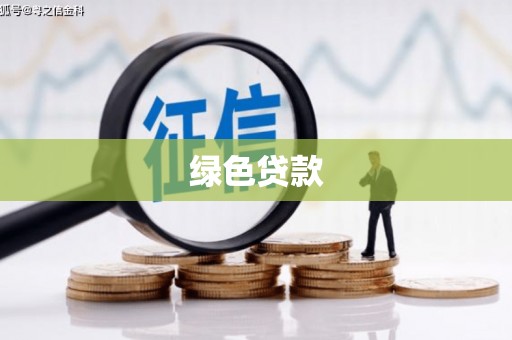 荥阳绿色贷款