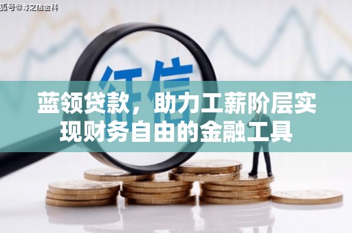 荥阳蓝领贷款，助力工薪阶层实现财务自由的金融工具