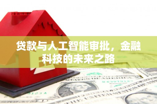荥阳贷款与人工智能审批，金融科技的未来之路