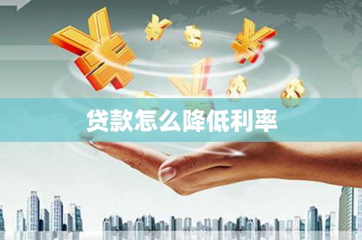 荥阳贷款怎么降低利率