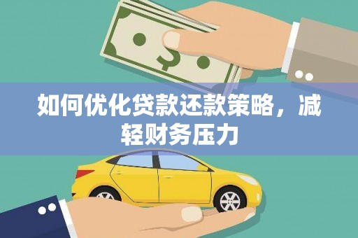 荥阳如何优化贷款还款策略，减轻财务压力