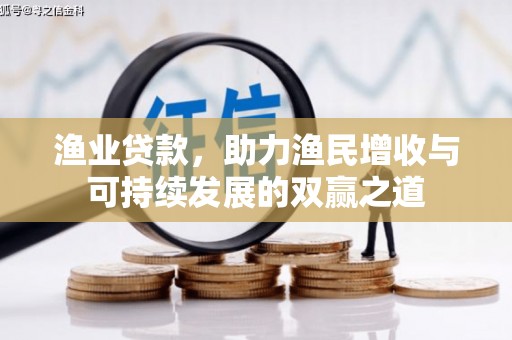 荥阳渔业贷款，助力渔民增收与可持续发展的双赢之道