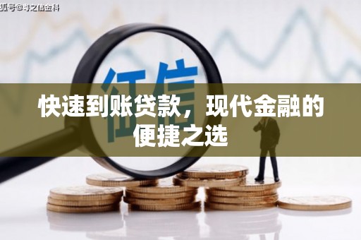 荥阳快速到账贷款，现代金融的便捷之选