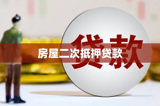 荥阳房屋二次抵押贷款
