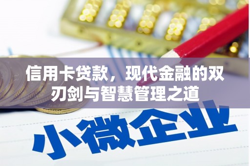 荥阳信用卡贷款，现代金融的双刃剑与智慧管理之道