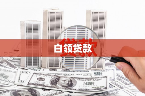 荥阳白领贷款