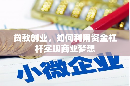 荥阳贷款创业，如何利用资金杠杆实现商业梦想