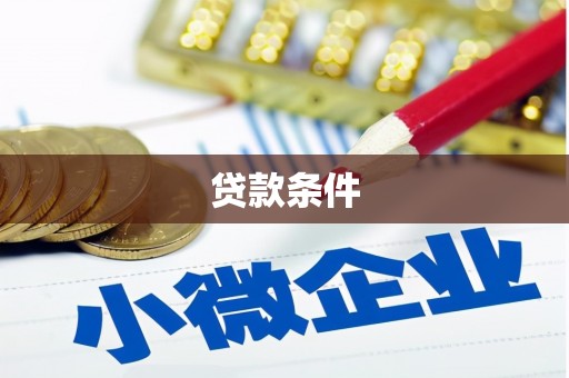 荥阳贷款条件
