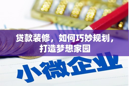 荥阳贷款装修，如何巧妙规划，打造梦想家园