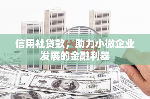 荥阳信用社贷款，助力小微企业发展的金融利器