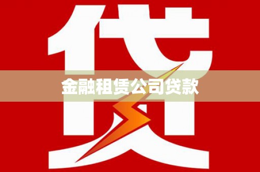 荥阳金融租赁公司贷款