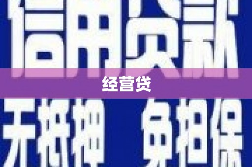 荥阳经营贷