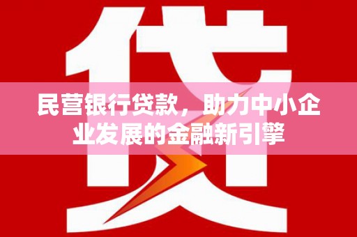 荥阳民营银行贷款，助力中小企业发展的金融新引擎