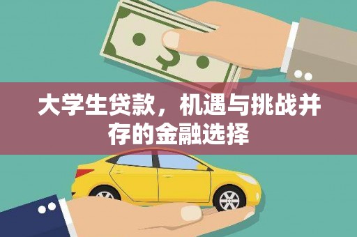 荥阳大学生贷款，机遇与挑战并存的金融选择