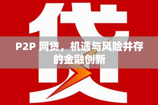 荥阳P2P 网贷，机遇与风险并存的金融创新