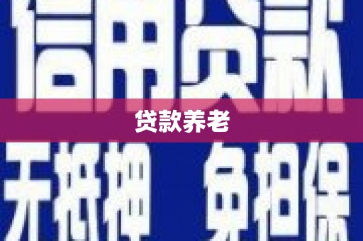 荥阳贷款养老