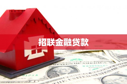 荥阳招联金融贷款