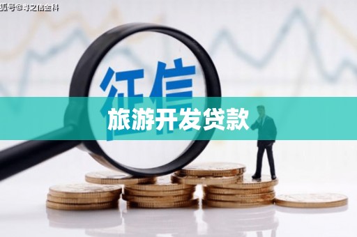 荥阳旅游开发贷款