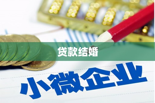 荥阳贷款结婚