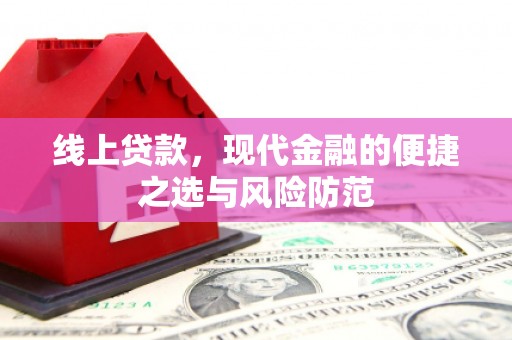 荥阳线上贷款，现代金融的便捷之选与风险防范