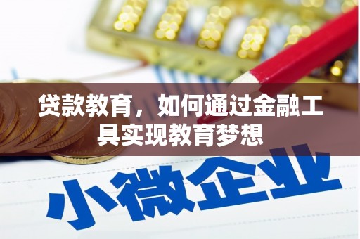 荥阳贷款教育，如何通过金融工具实现教育梦想