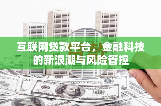 荥阳互联网贷款平台，金融科技的新浪潮与风险管控