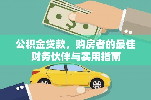荥阳公积金贷款，购房者的最佳财务伙伴与实用指南