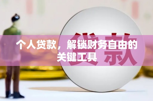 荥阳个人贷款，解锁财务自由的关键工具