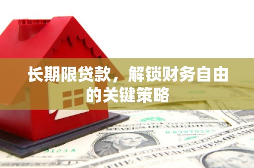 荥阳长期限贷款，解锁财务自由的关键策略